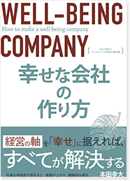 幸せな社会の作り方