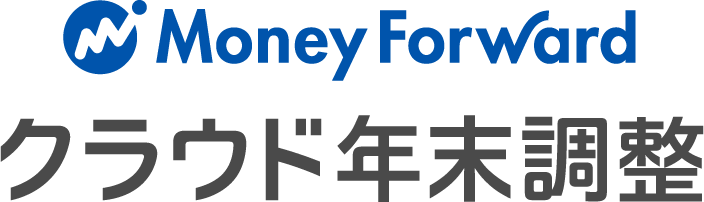 MoneyForwardクラウド年末調整