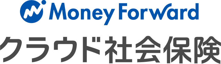 MoneyForwardクラウド社会保険