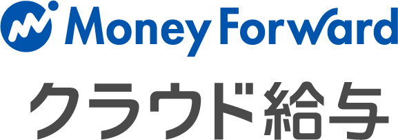 MoneyForwardクラウド給与