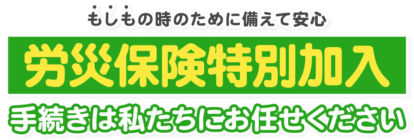 労災保険特別加入手続きは私たちにお任せください