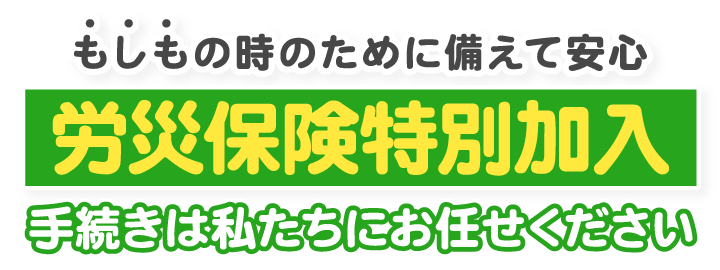 労災保険特別加入手続きは私たちにお任せください