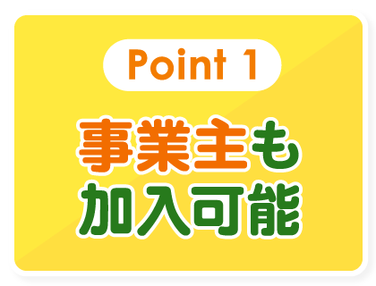 事業主も加入可能