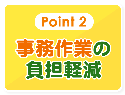 事務作業の負担軽減